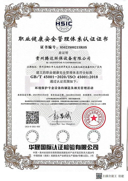 職業健康安全管理體系認證證書